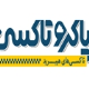 پاکرو تاکسی