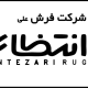 فرش علی انتظاری