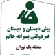 پیش‌دبستان و دبستان پسرانه غیر دولتی خاتم (منطقه یک)