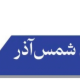 اسکان شمس آذر