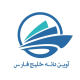 آوین دانه خلیج فارس