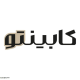 کابینتو