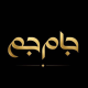 گروه آموزشی جام جم