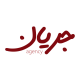 آژانس تبلیغاتی جریان