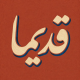 قدیما