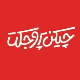 مجموعه رستورانی چیکن پروجکت