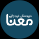 دبیرستان غیردولتی دخترانه معنا (دوره اول)