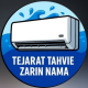 تجارت تهویه زرین نما
