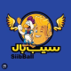 سیب بال (کوروش مال)
