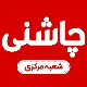 جگرسرای چاشنی