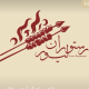 رستوران لیور