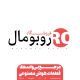 فروشگاه روبومال