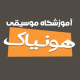 آموزشگاه موسیقی هونیاک(غیرفعال*)