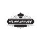 لوازم قنادی  اصغرزاده