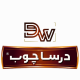 درسا چوب آریان