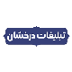 تبلیغات درخشان