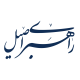 انتشارات راهبری اصیل