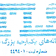 سامانه های بزرگ فردا