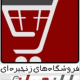 فروشگاه زنجیره ای یاران دریان چیتگر