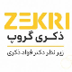 گروه مشاورین ذکری