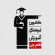 کانون علمی آموزشی قلم چی شعبه ی نارمک