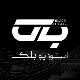 بلک استودیو