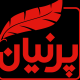 پرنیان طعام جنوب (شعبه تهران)