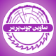 ساوین چوب پرمر