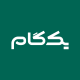 یک‌گام