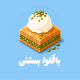 باقلوا بایار باشی