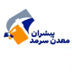 پیشران معدن سرمد