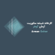 کارخانه شیشه سکوریت آرمان گوهر
