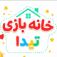 خانه بازی تیدا