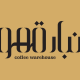 انبارقهوه