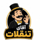 آقای تنقلات