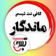 کافی نت تبسم
