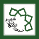 دفتر خدمات الکترونیک شهر کد 205