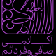 آکادمی صافر
