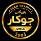 بازرگانی جوکار