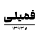 رستوران فمیلی