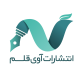 انتشارات آوی قلم