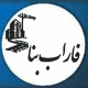 راهسازی فاراب بنا