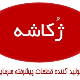 ژکاشه