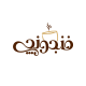 فنجونچی