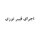 سپهر گیتی البرز