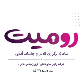 رومیت