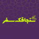 سنجاقک سفر