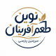نوین طعم آفرینان سرزمین پارسی