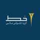 گروه مشاوران راهبردی خط