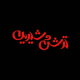 ترش و شیرین